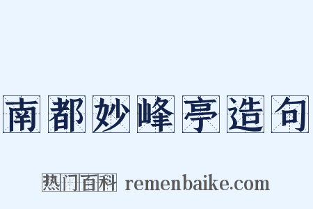南都妙峰亭造句是什么意思的图片
